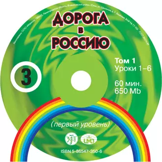 Дорога в Россию. Первый сертификационный уровень (СД №1) — В. Е. Антонова