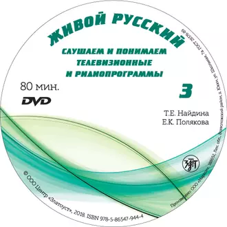 Живой русский. Выпуск 3 — Л. В. Политова