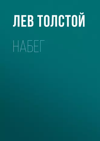 Набег — Лев Толстой