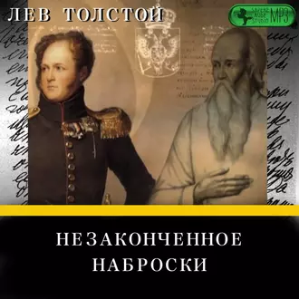 Незаконченное. Наброски — Лев Толстой