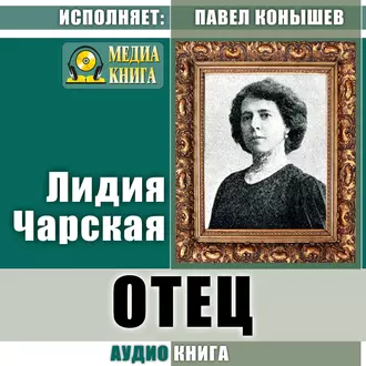 Отец - Лидия Чарская