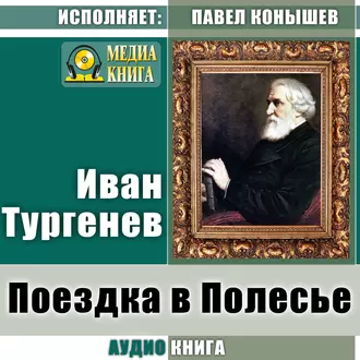 Поездка в Полесье - Иван Тургенев