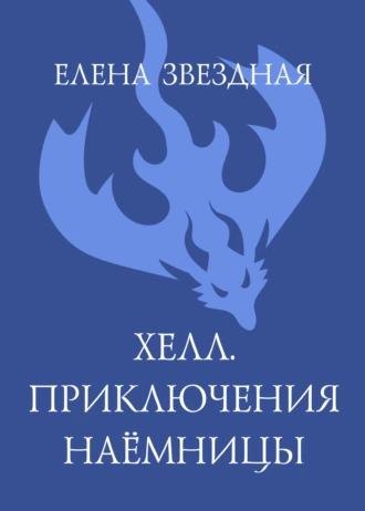 Хелл. Приключения наемницы — Елена Звездная