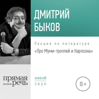 Лекция «Про Муми-троллей и Карлсона» — Дмитрий Быков