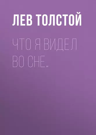 Что я видел во сне… — Лев Толстой