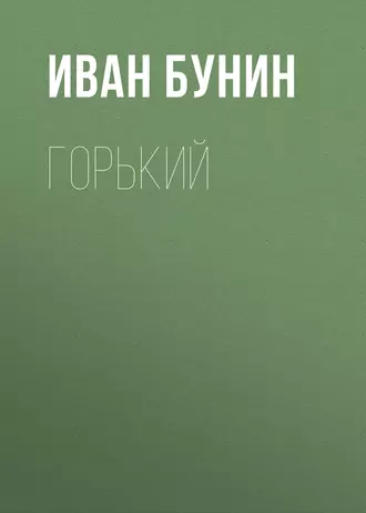 Горький — Иван Бунин