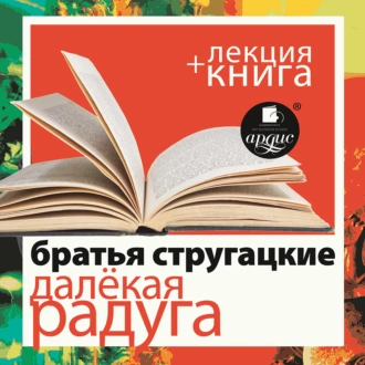 Стругацкие «Далёкая Радуга» в исполнении Дмитрия Быкова + Лекция Быкова Дмитрия - Аркадий и Борис Стругацкие