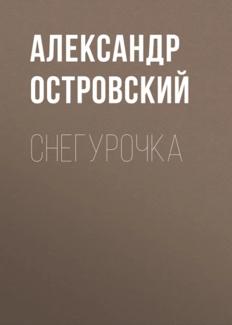 Снегурочка — Александр Островский