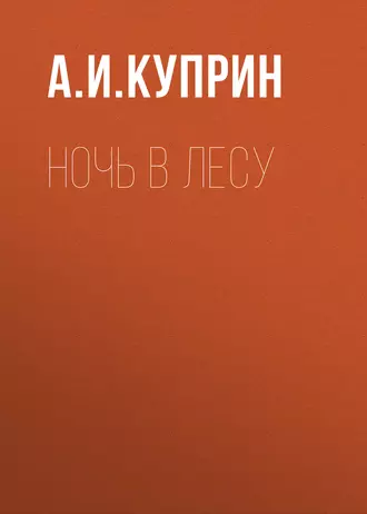 Ночь в лесу - Александр Куприн