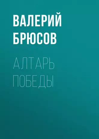 Алтарь победы — Валерий Брюсов