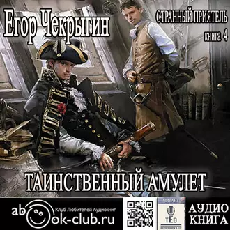 Странный приятель. Таинственный Амулет — Егор Чекрыгин