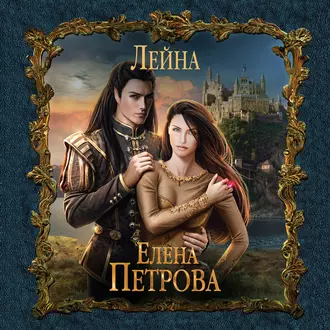 Лейна - Елена Петрова