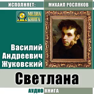 Светлана - Василий Жуковский