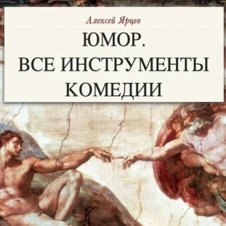 Юмор. Все инструменты комедии. Теория и практика - Алексей Валерьевич Ярцев