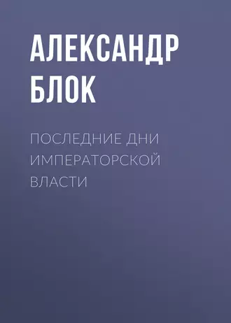 Последние дни императорской власти — Александр Блок