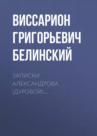 Записки Александрова (Дуровой)… - В. Г. Белинский