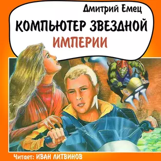 Компьютер звездной империи - Дмитрий Емец