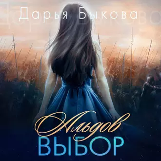 Альдов выбор - Дарья Быкова