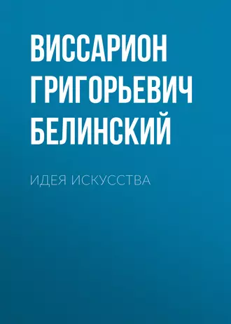 Идея искусства — В. Г. Белинский