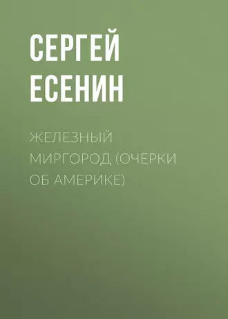 Железный Миргород (очерки об Америке) - Сергей Есенин