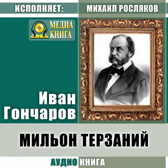 Мильон терзаний (критический этюд) — Иван Гончаров