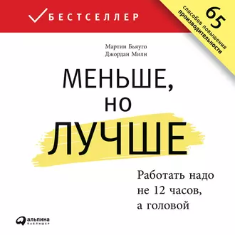 Меньше, но лучше. Работать надо не 12 часов, а головой - Джордан Милн