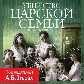 Убийство царской семьи и членов династии — Коллектив авторов