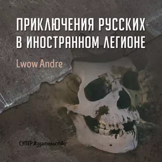 Приключение русских в Иностранном легионе — Андрэ Львов