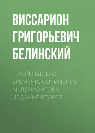 Герой нашего времени. Сочинение М. Лермонтова. Издание второе - В. Г. Белинский