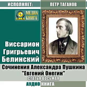 Сочинения Александра Пушкина: «Евгений Онегин». Статья восьмая — В. Г. Белинский