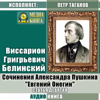 Сочинения Александра Пушкина: «Евгений Онегин». Статья девятая — В. Г. Белинский