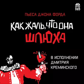 Как жаль, что она шлюха (пьеса) — Джон Форд