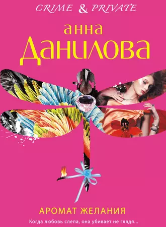 Аромат желания - Анна Данилова