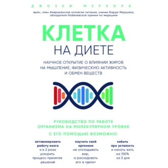 Клетка «на диете». Научное открытие о влиянии жиров на мышление, физическую активность и обмен веществ — Джозеф Меркола