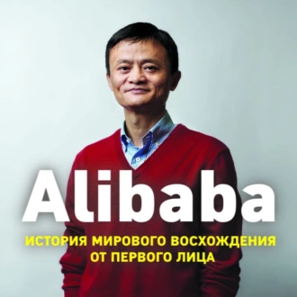 Alibaba. История мирового восхождения от первого лица — Дункан Кларк