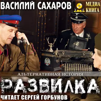 Развилка - Василий Сахаров