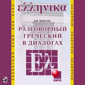 Разговорный греческий в диалогах — А. Б. Борисова