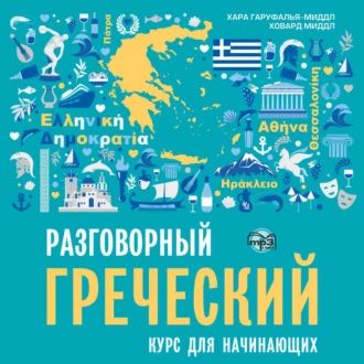 Разговорный греческий. Курс для начинающих - Хара Гаруфалья-Миддл