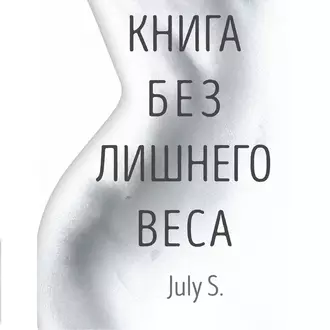 Книга без лишнего веса — July S.