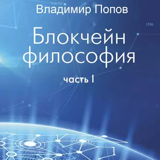 Блокчейн философия. Часть I - Владимир Попов