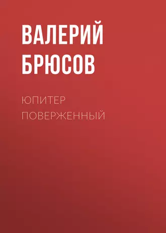 Юпитер поверженный — Валерий Брюсов