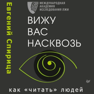 Вижу вас насквозь. Как «читать» людей - Евгений Спирица