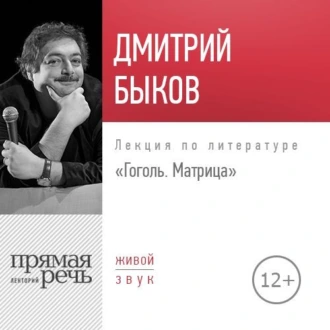 Лекция «Гоголь. Матрица» - Дмитрий Быков