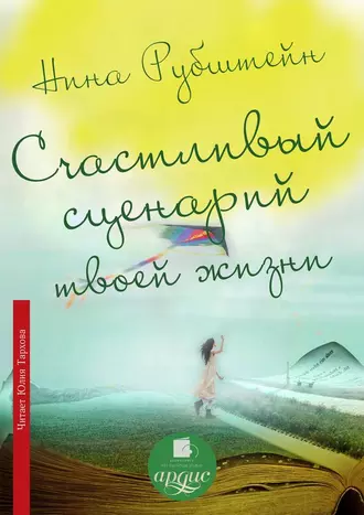 Счастливый сценарий твоей жизни, или Как хочешь, так и будет. 13 правил победителя - Нина Рубштейн