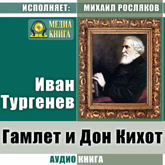 Гамлет и Дон-Кихот - Иван Тургенев