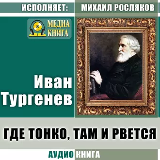 Где тонко, там и рвется - Иван Тургенев