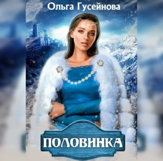 Половинка - Ольга Гусейнова