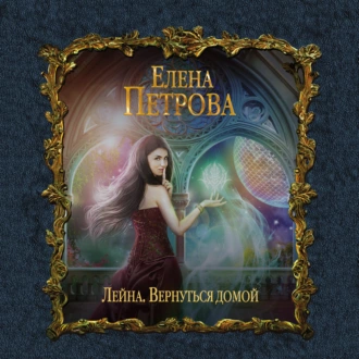 Вернуться домой - Елена Петрова