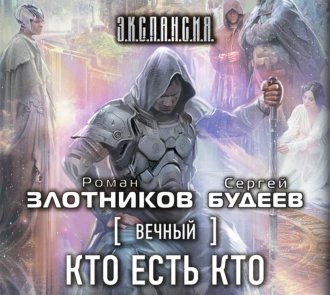 Вечный. Кто есть кто - Роман Злотников