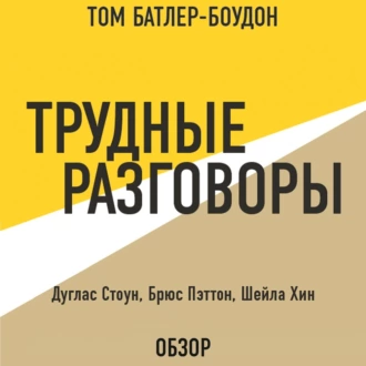 Трудные разговоры. Дуглас Стоун, Брюс Пэттон и Шейла Хин (обзор) — Том Батлер-Боудон